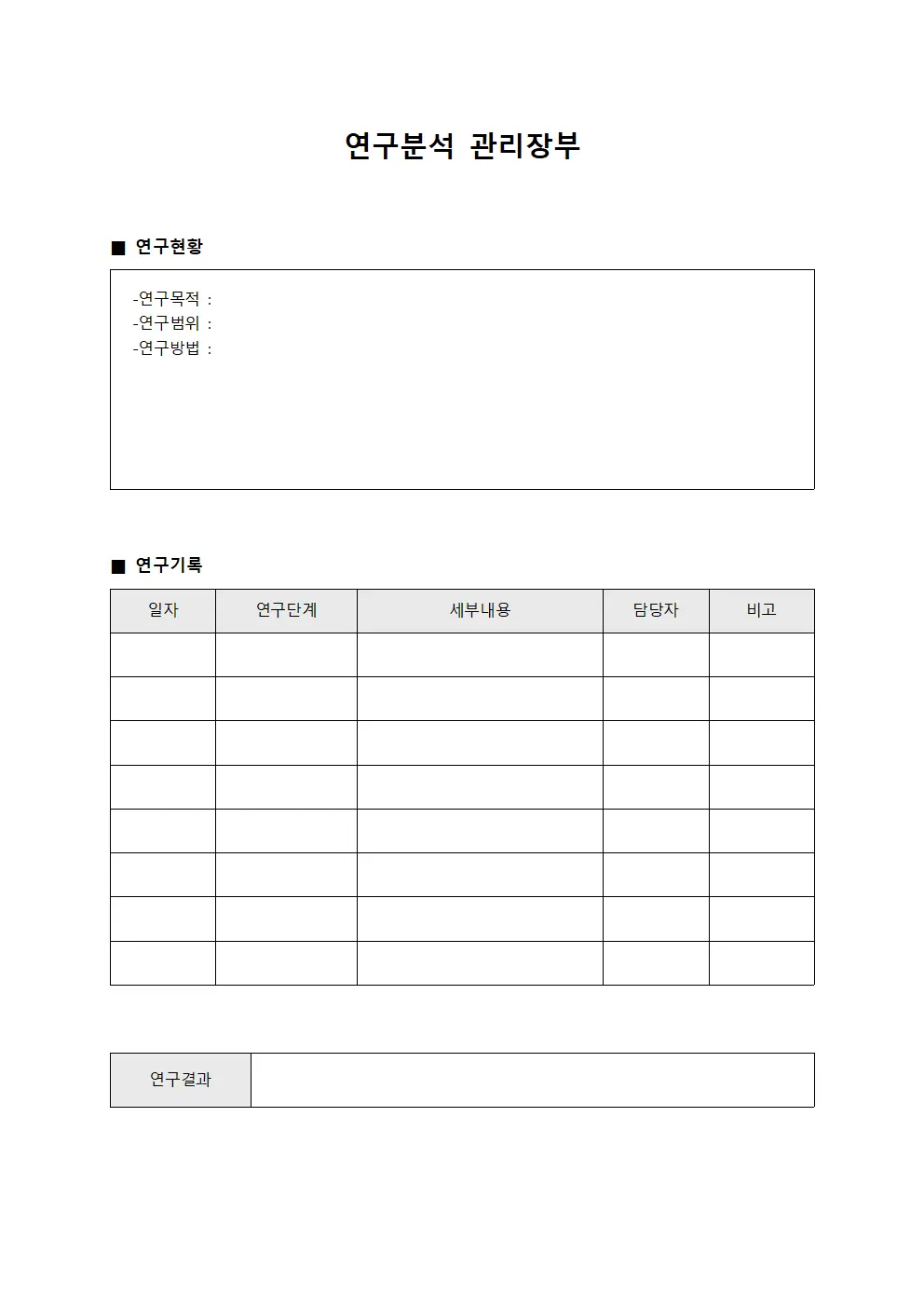 연구분석 관리장부 서식문서