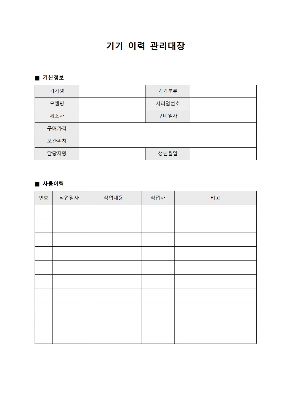 기기 이력 관리대장 템플릿