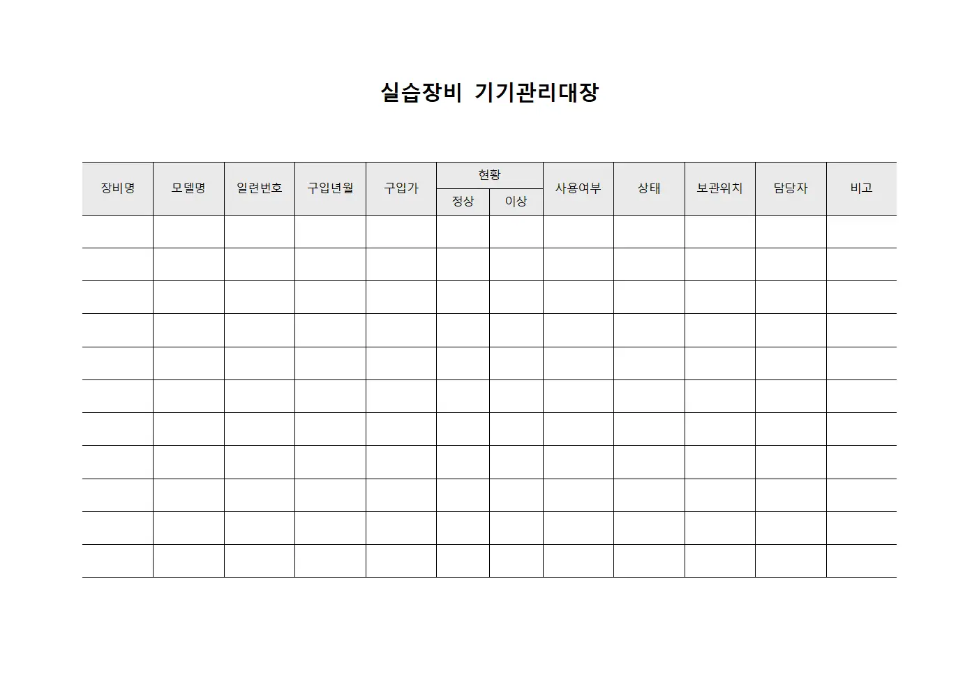 실습장비 기기관리대장 템플릿 양식