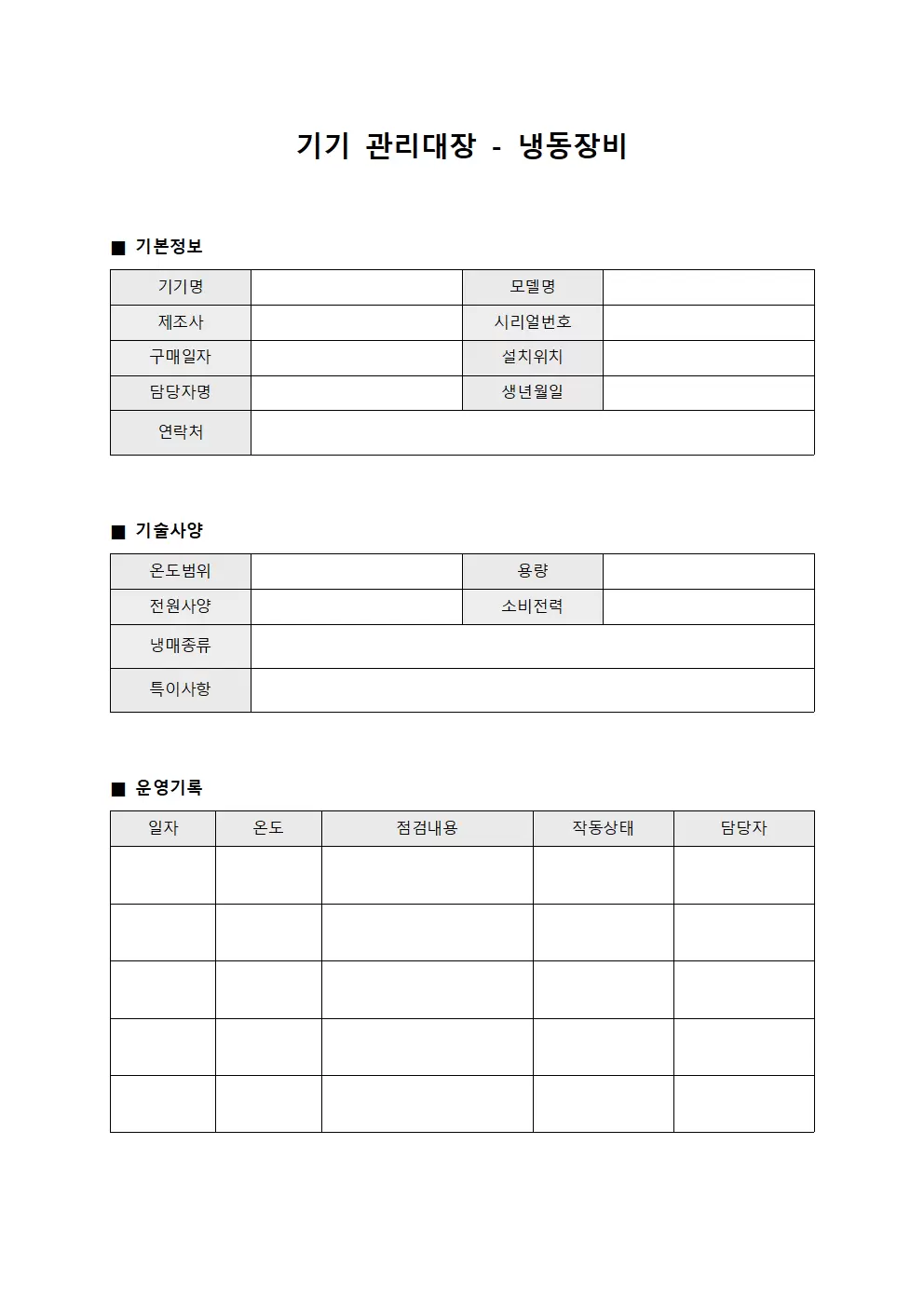 기기관리대장 - 냉동장비
