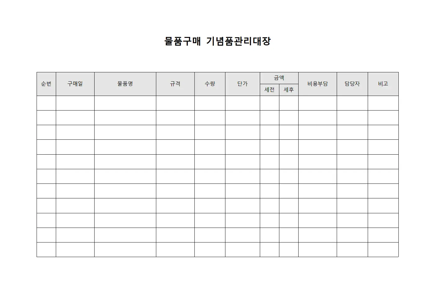 물품구매 기념품관리대장 서식.양식