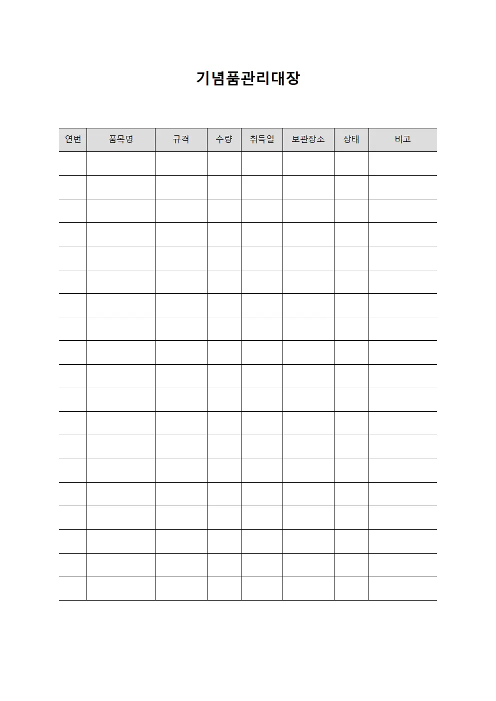 기념품관리대장 (장비용품)