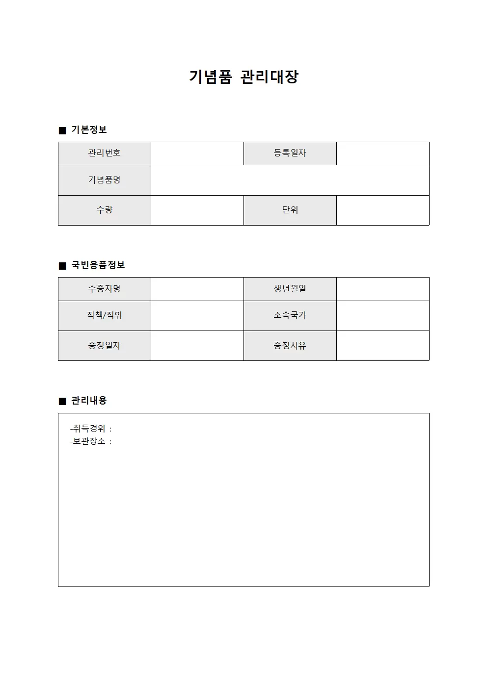 기념품관리대장 - 국빈용품
