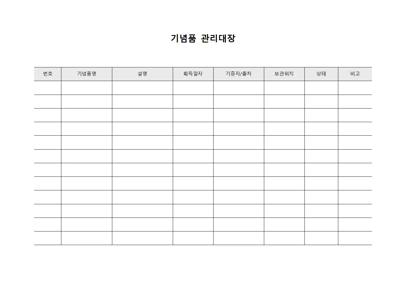 기념품관리대장 (수집품보관)