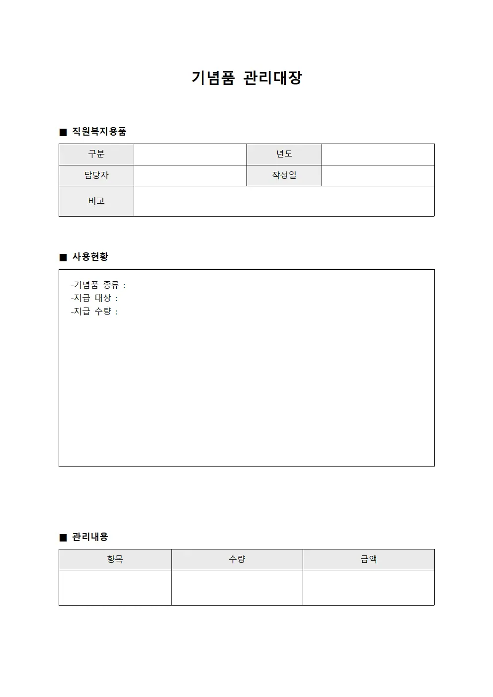 기념품관리대장 (직원복지용품)