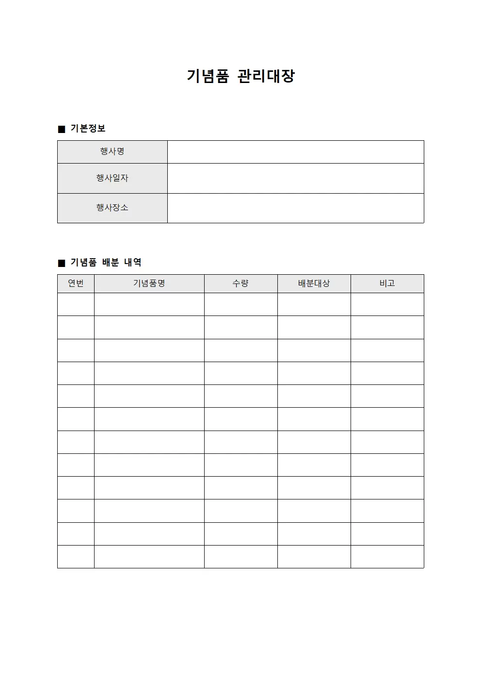 기념품관리대장 - 행사용품배분