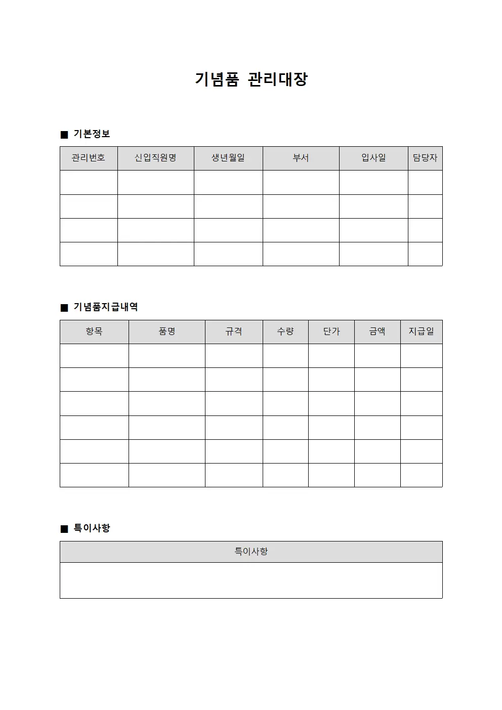 기념품관리대장 (신입직원환영용품)