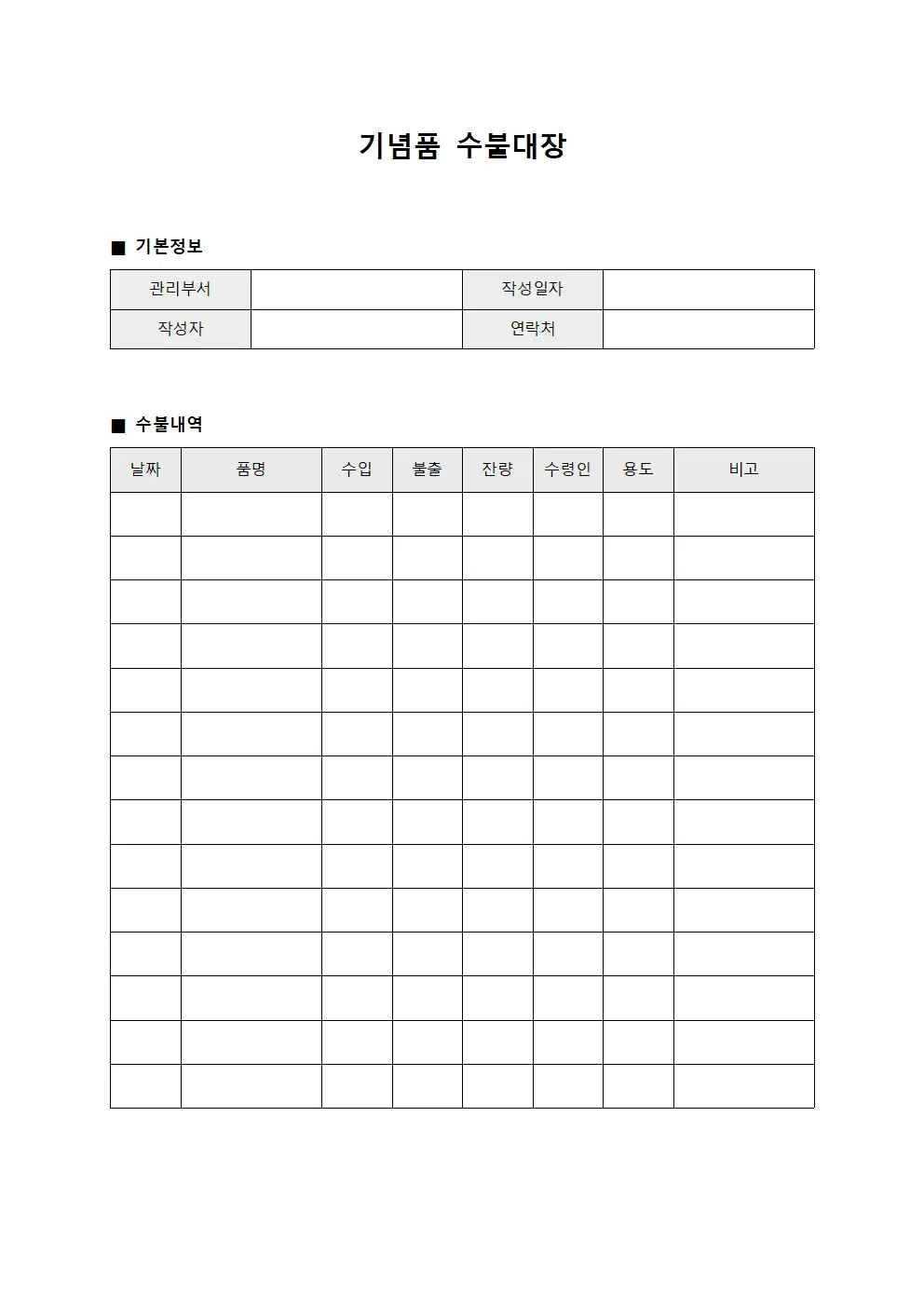 기념품수불대장 - 임직원지급물품