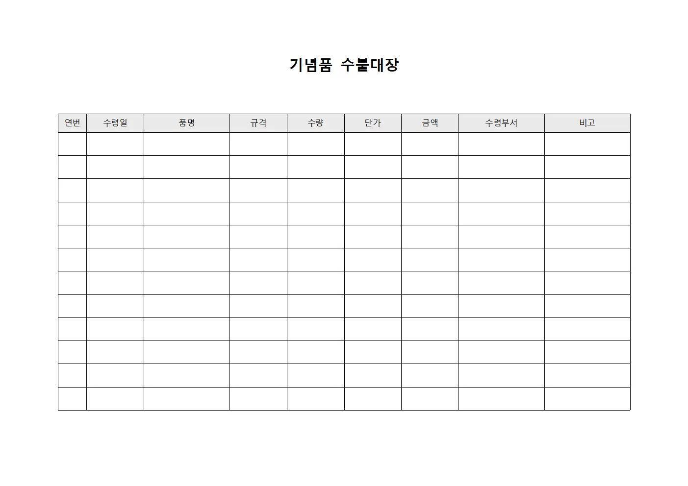 소액물품결산관리 기념품수불대장 문서양식