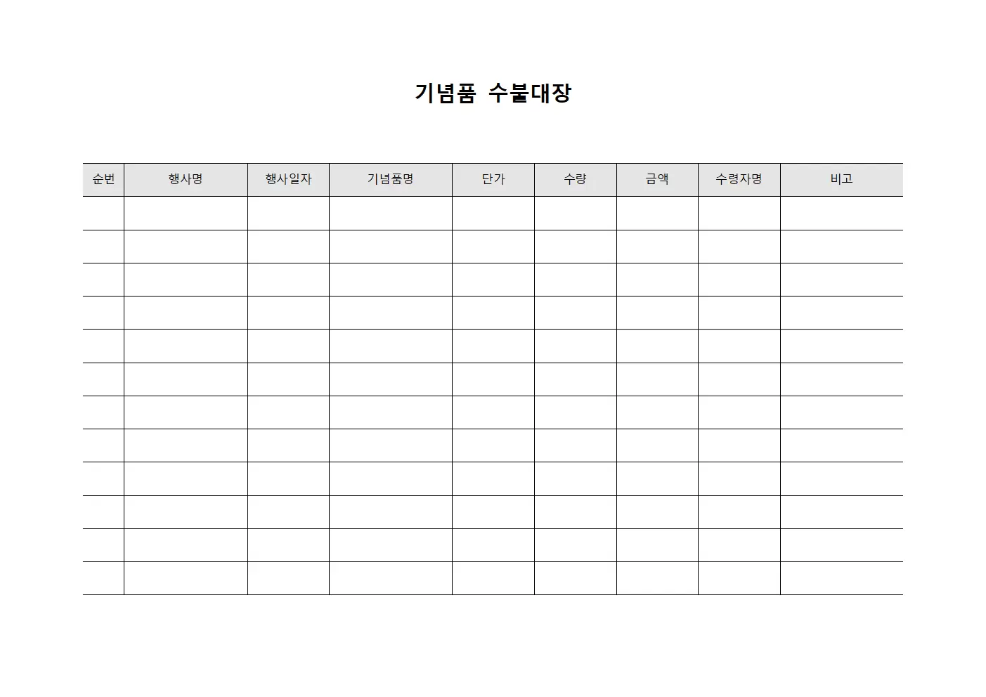 행사진행물품관리 기념품수불대장 파일양식