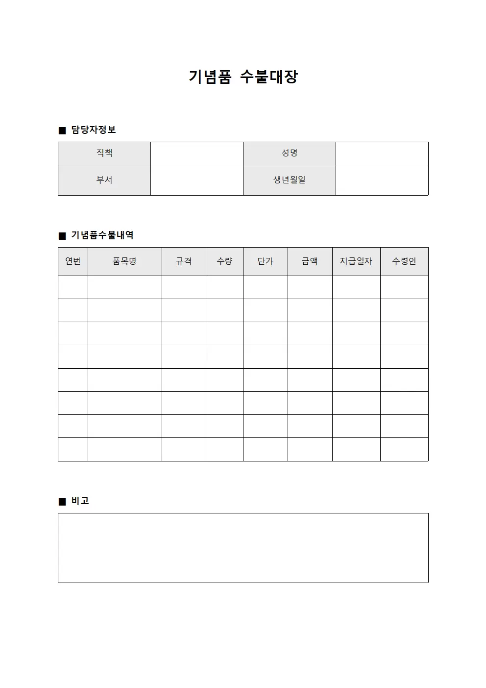 기념품수불대장 (직책자증정품관리)