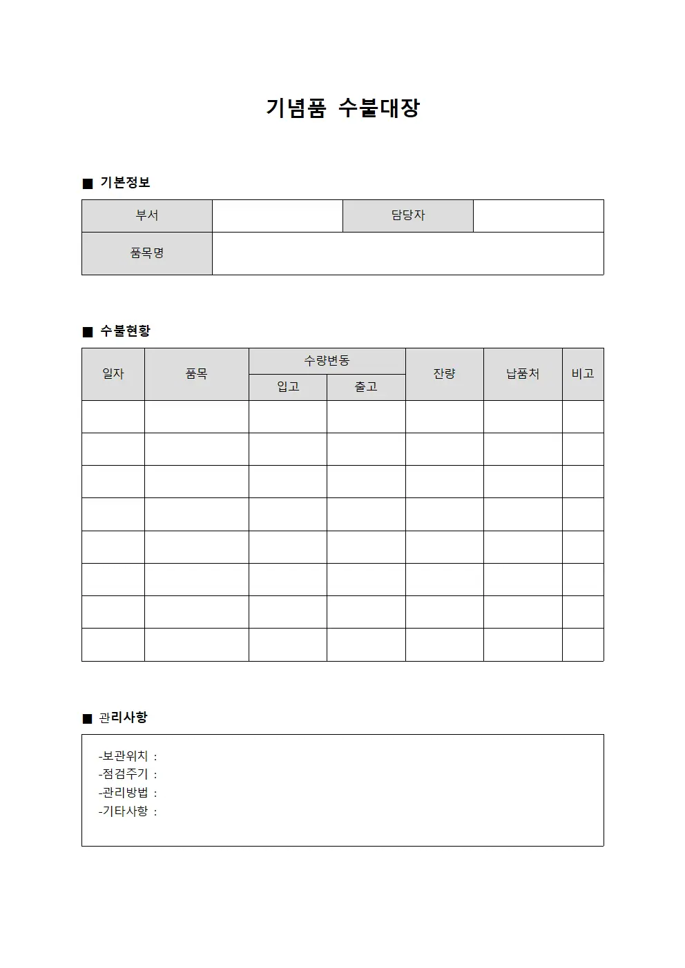 기념품수불대장 (외부납품용품관리)