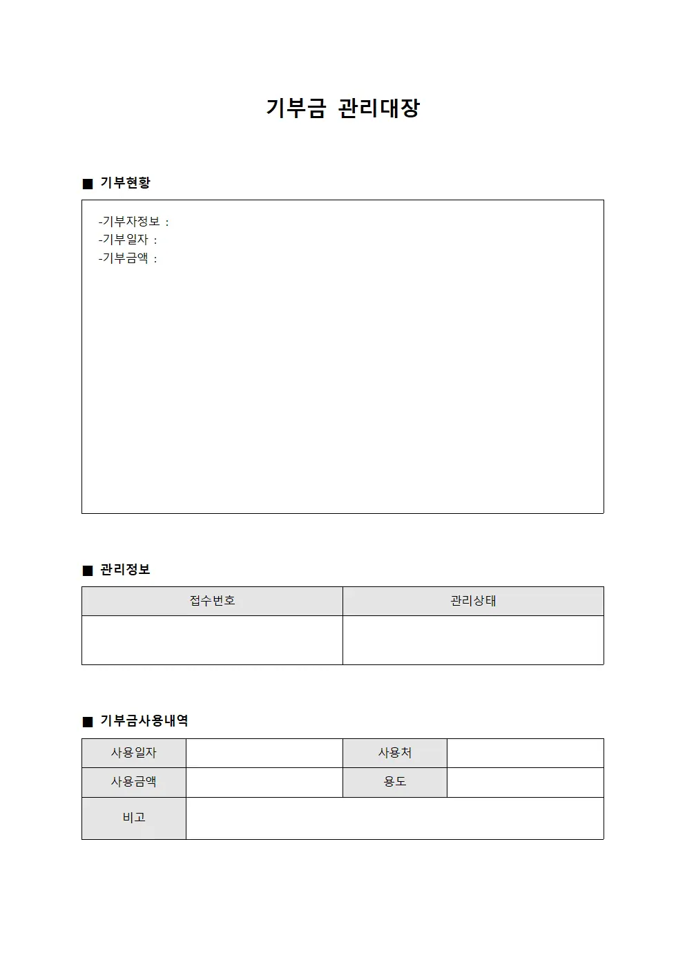 기부금관리대장 재원현황표 문서양식