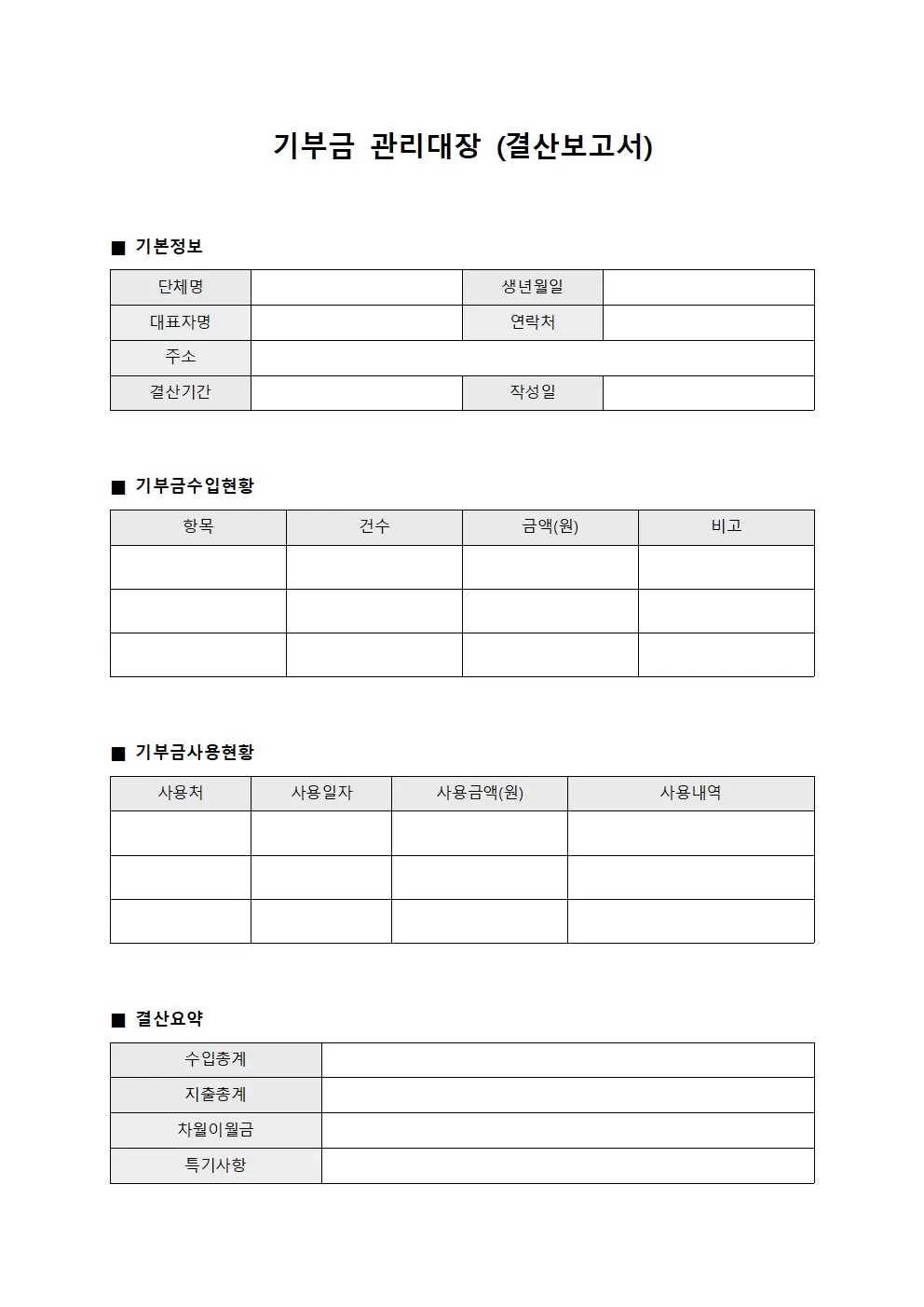 기부금관리대장 (결산보고서)