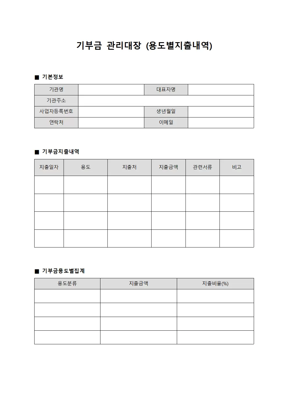 기부금관리대장 (용도별지출내역)