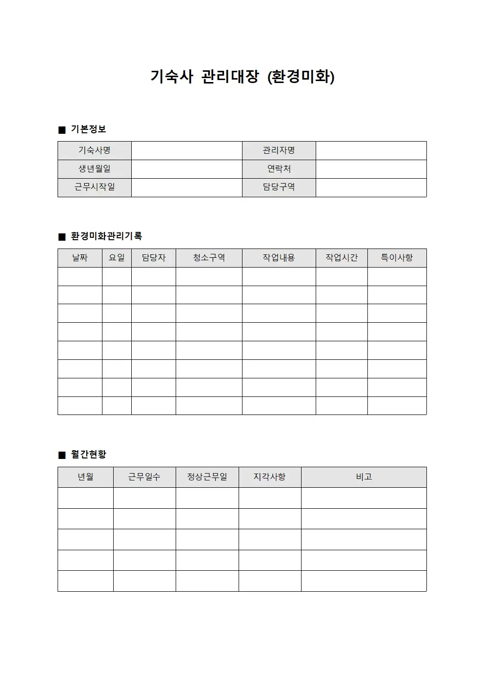 기숙사관리대장 (환경미화)