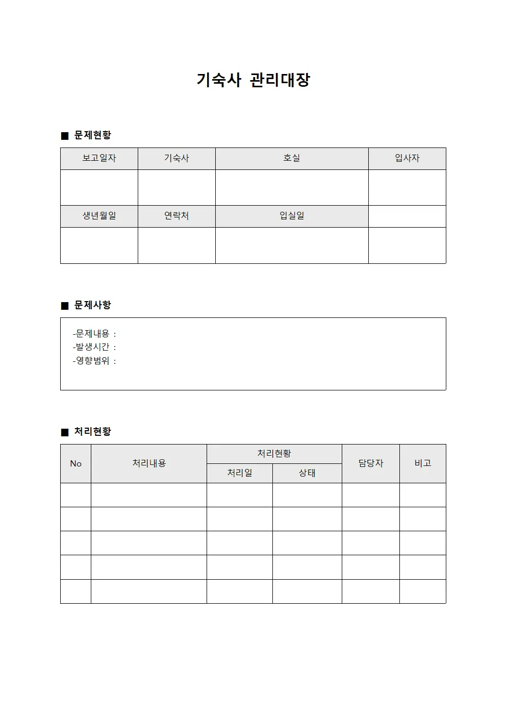 기숙사관리대장 (문제해결)