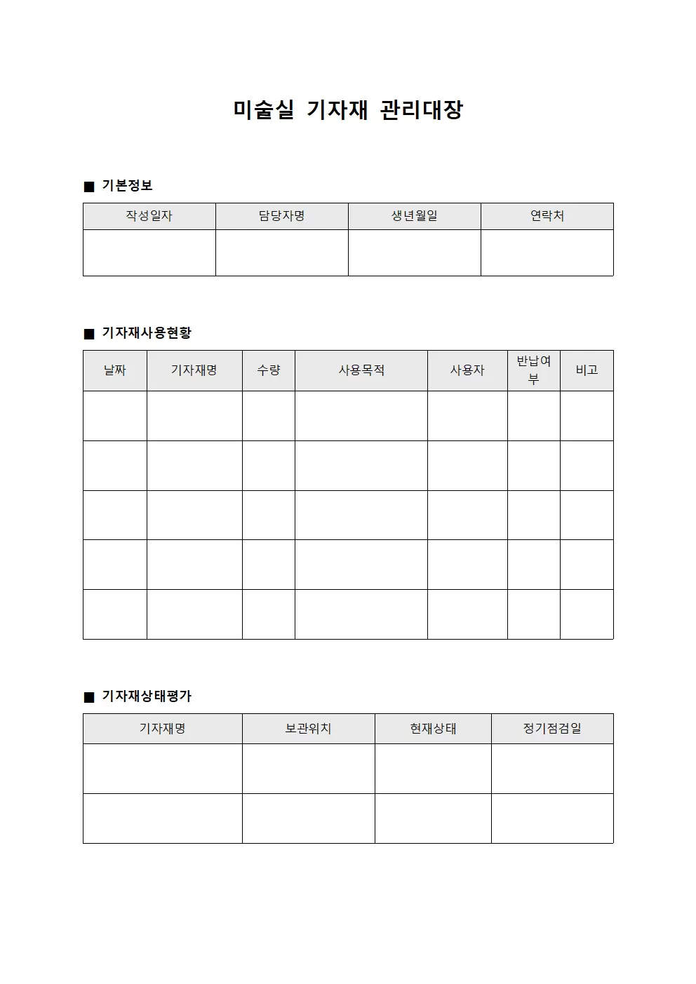 미술실 기자재관리대장 사용일지