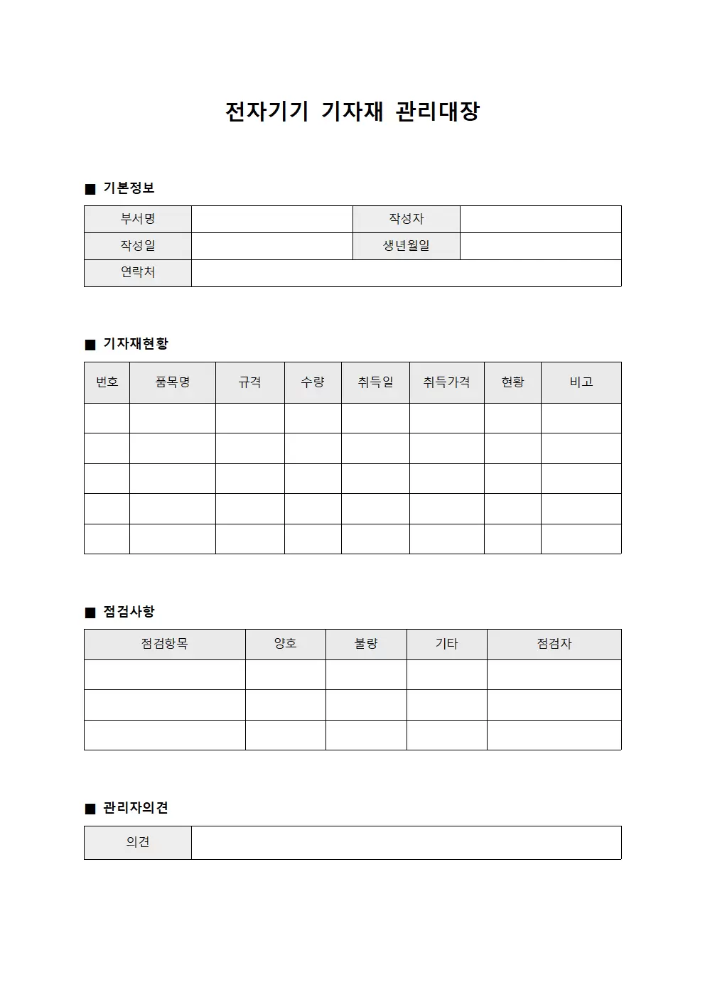 전자기기 기자재관리대장 점검표