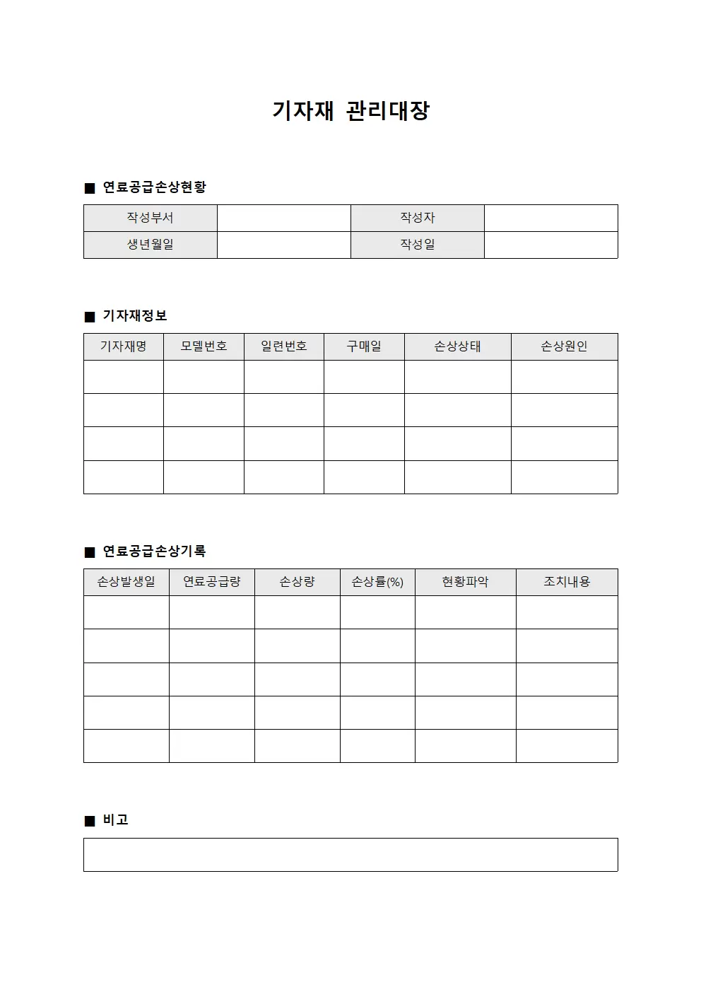 기자재관리대장 (연료공급 손상현황)