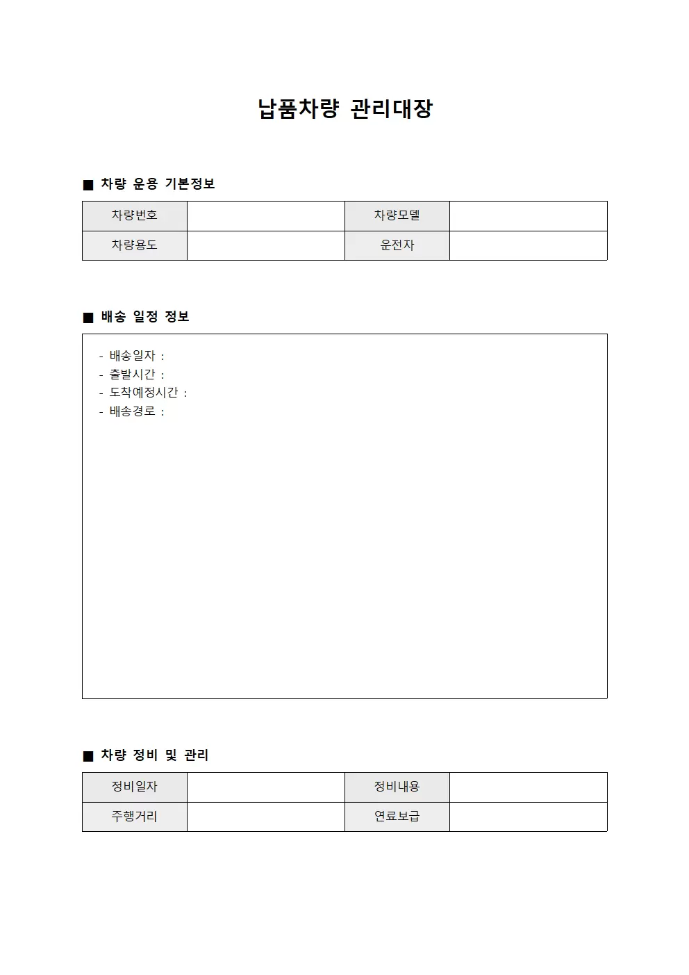 배송일정차량운용 납품차량관리대장