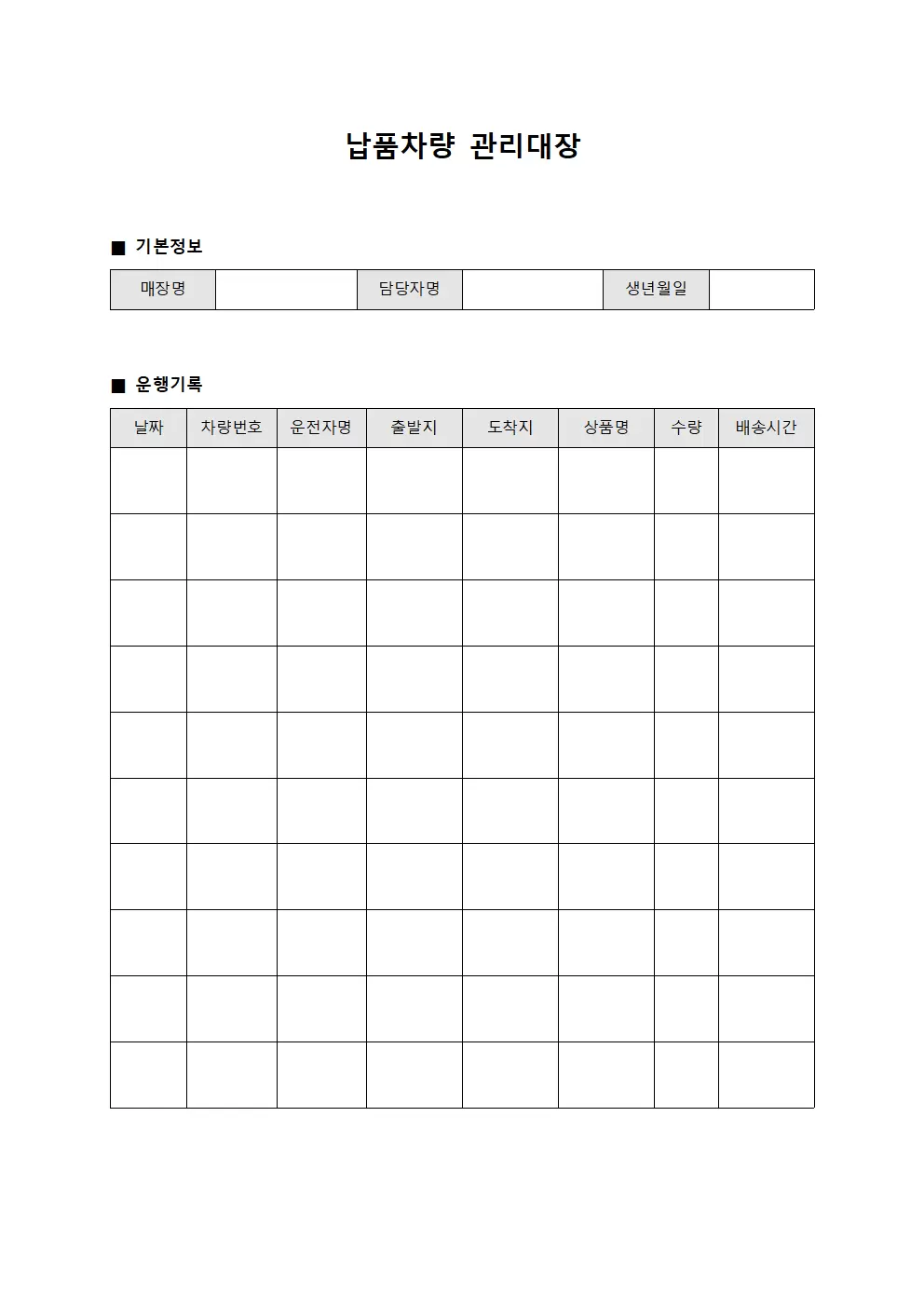 매장공급차량운행 납품차량관리대장 서식