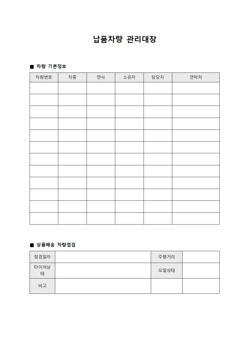 납품차량관리대장 - 상품배송차량점검