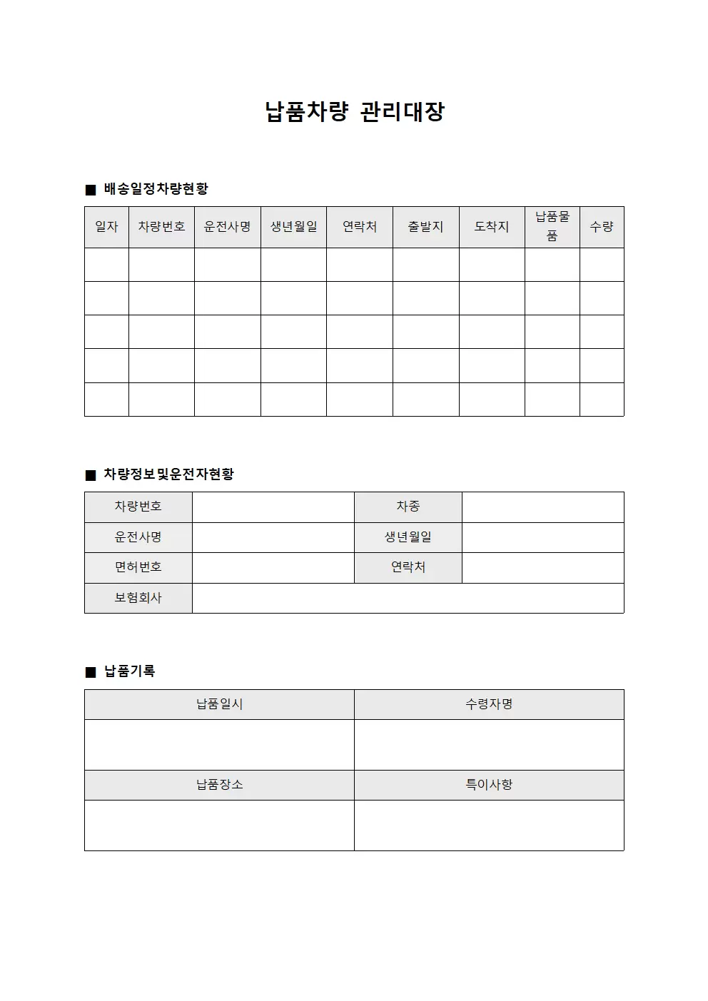 납품차량관리대장 - 배송일정차량현황