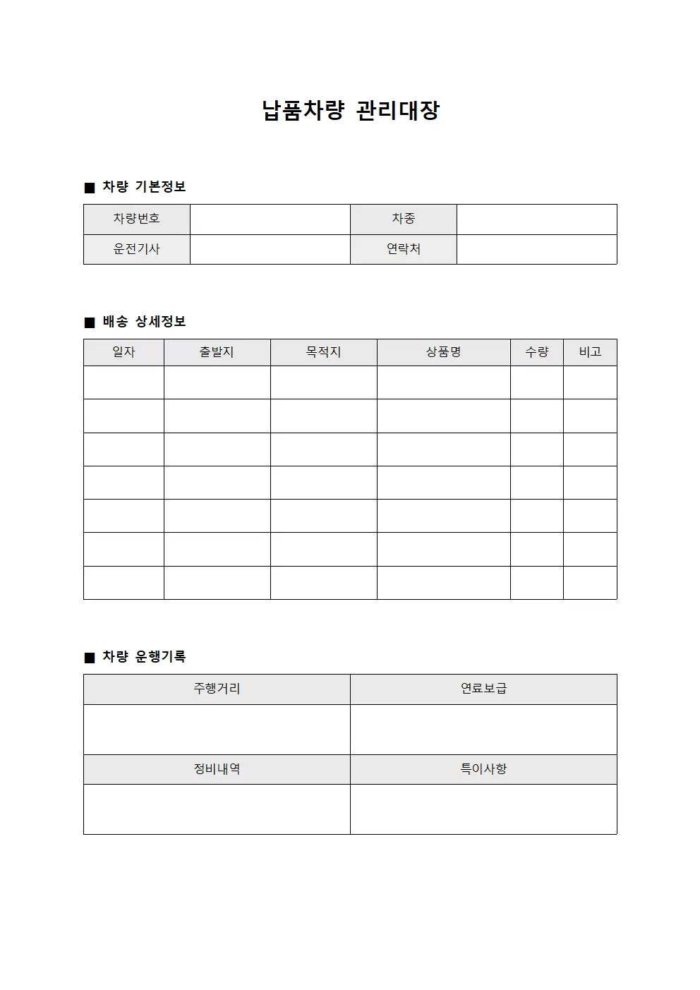 납품차량관리대장 (납품상품차량배송)