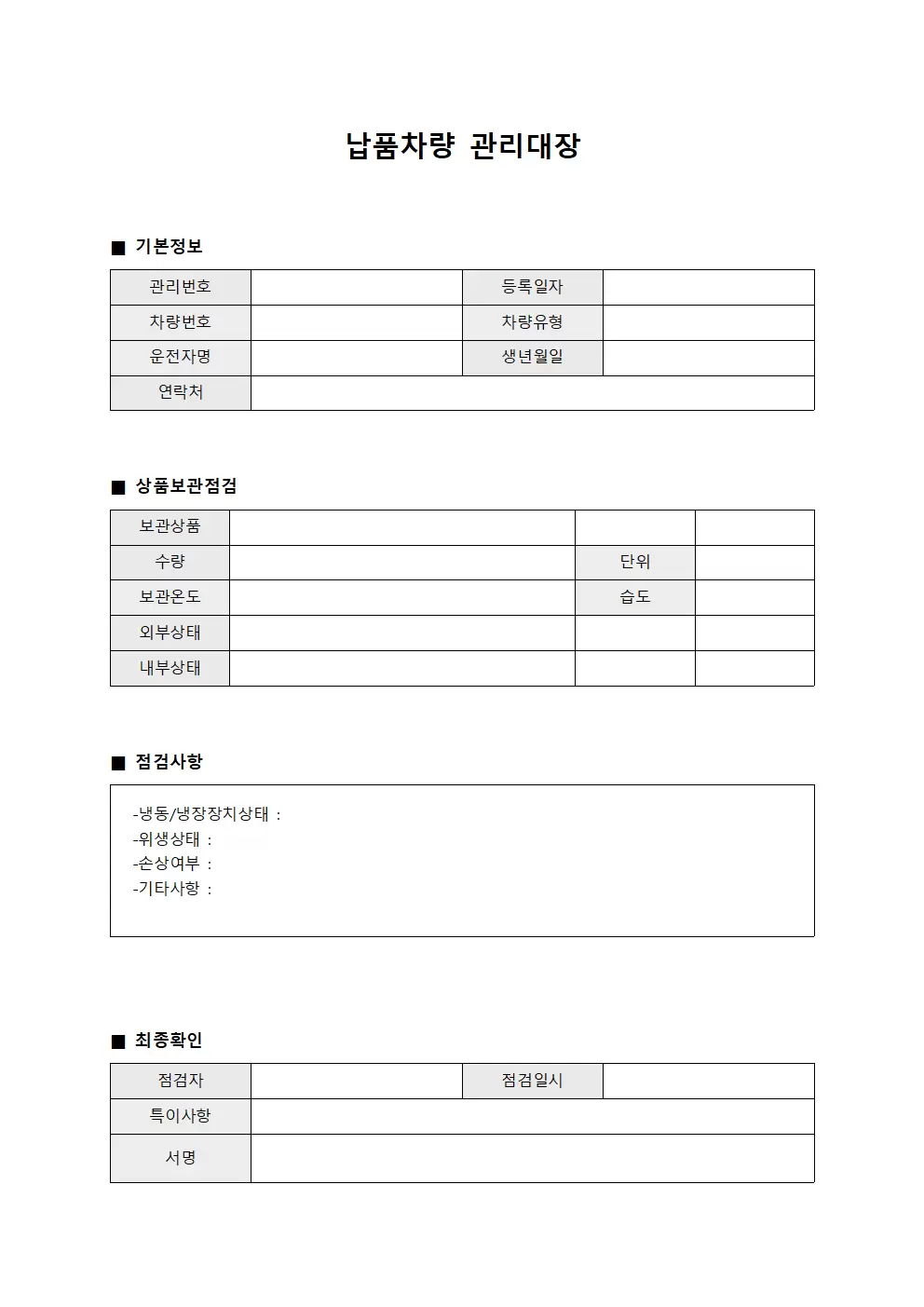 납품차량관리대장 (상품보관차량점검)