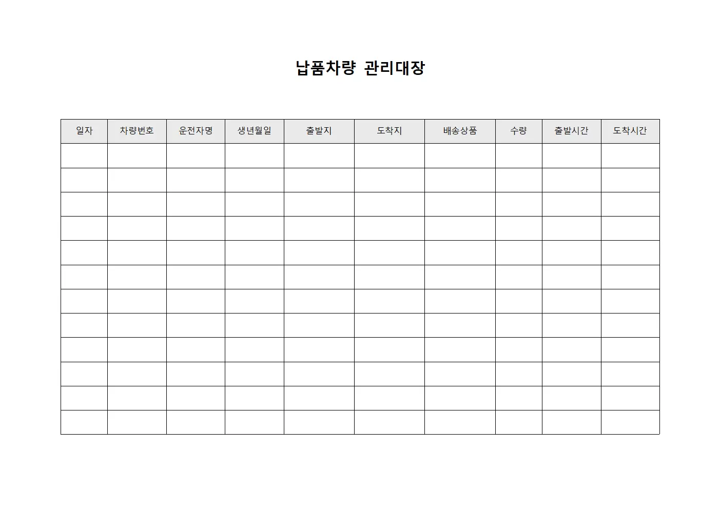 납품차량관리대장 (배송경로차량관리)