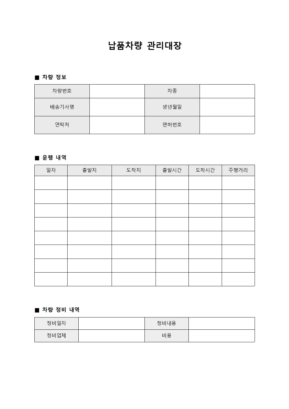 납품차량관리대장 - 배송기사차량운행