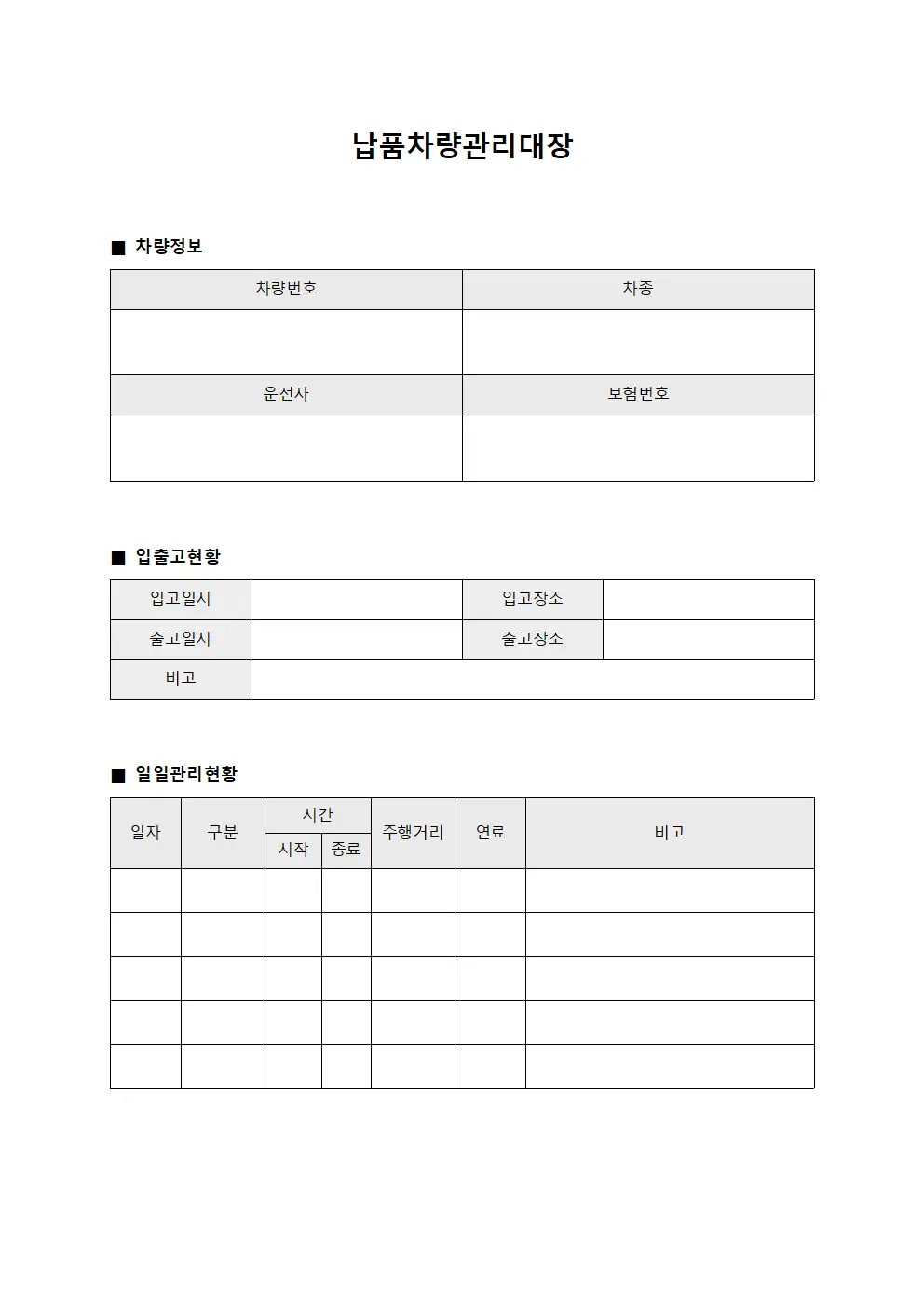 납품차량관리대장 (입출고차량일일관리)