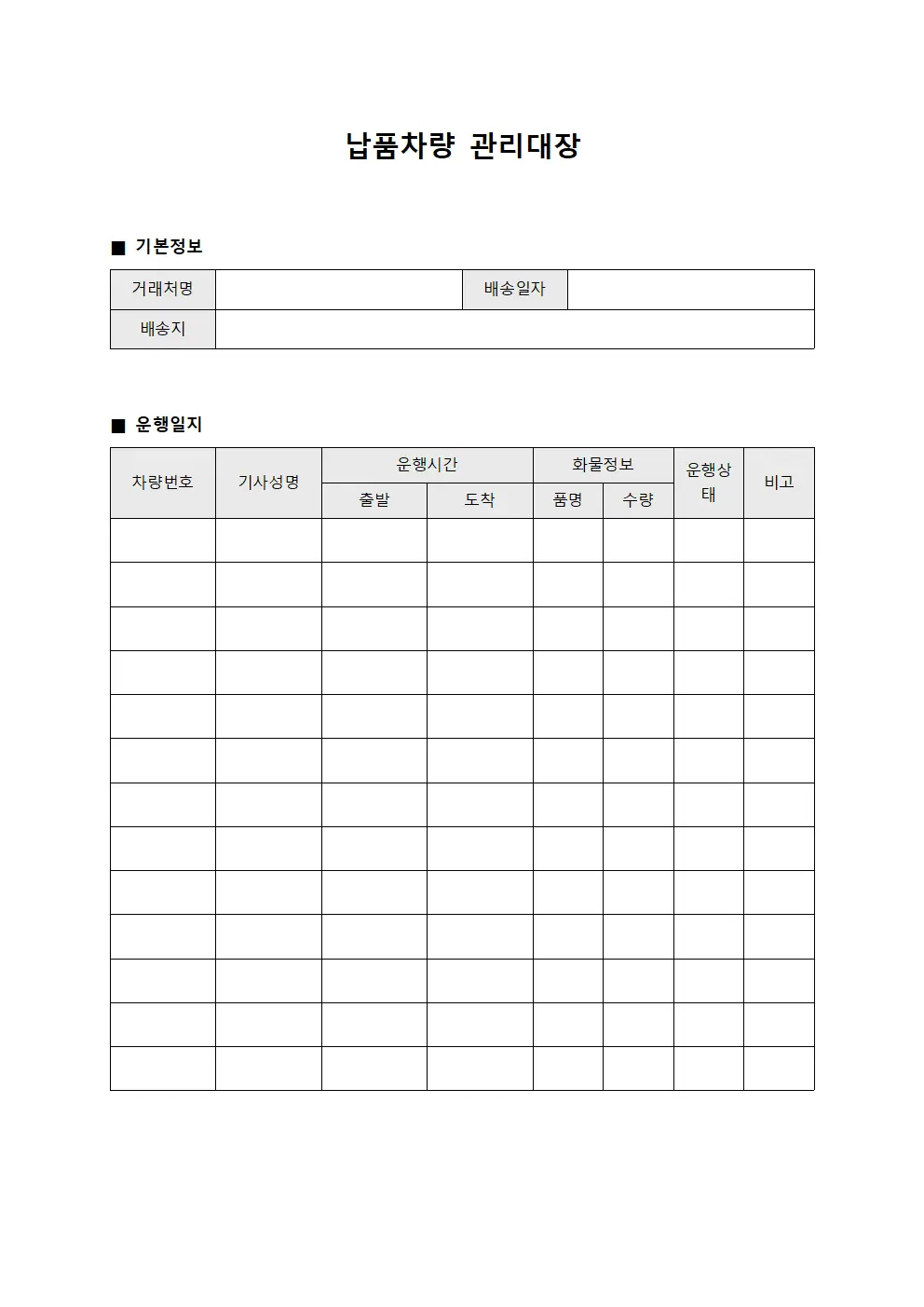 납품차량관리대장 - 거래처배송차량운행