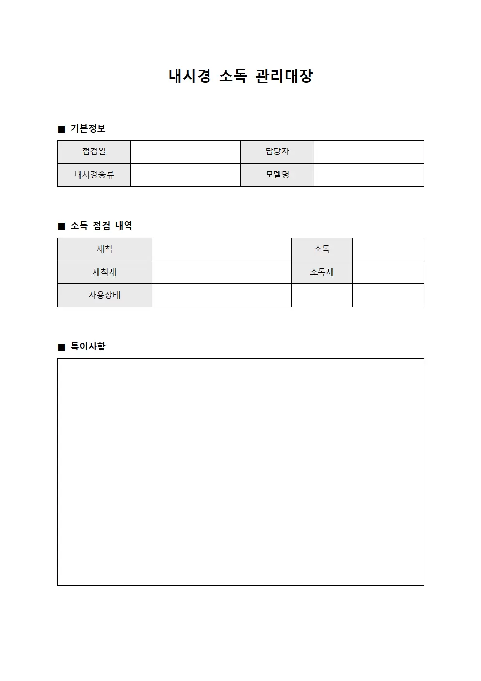 내시경소독관리대장 - 매월점검일지