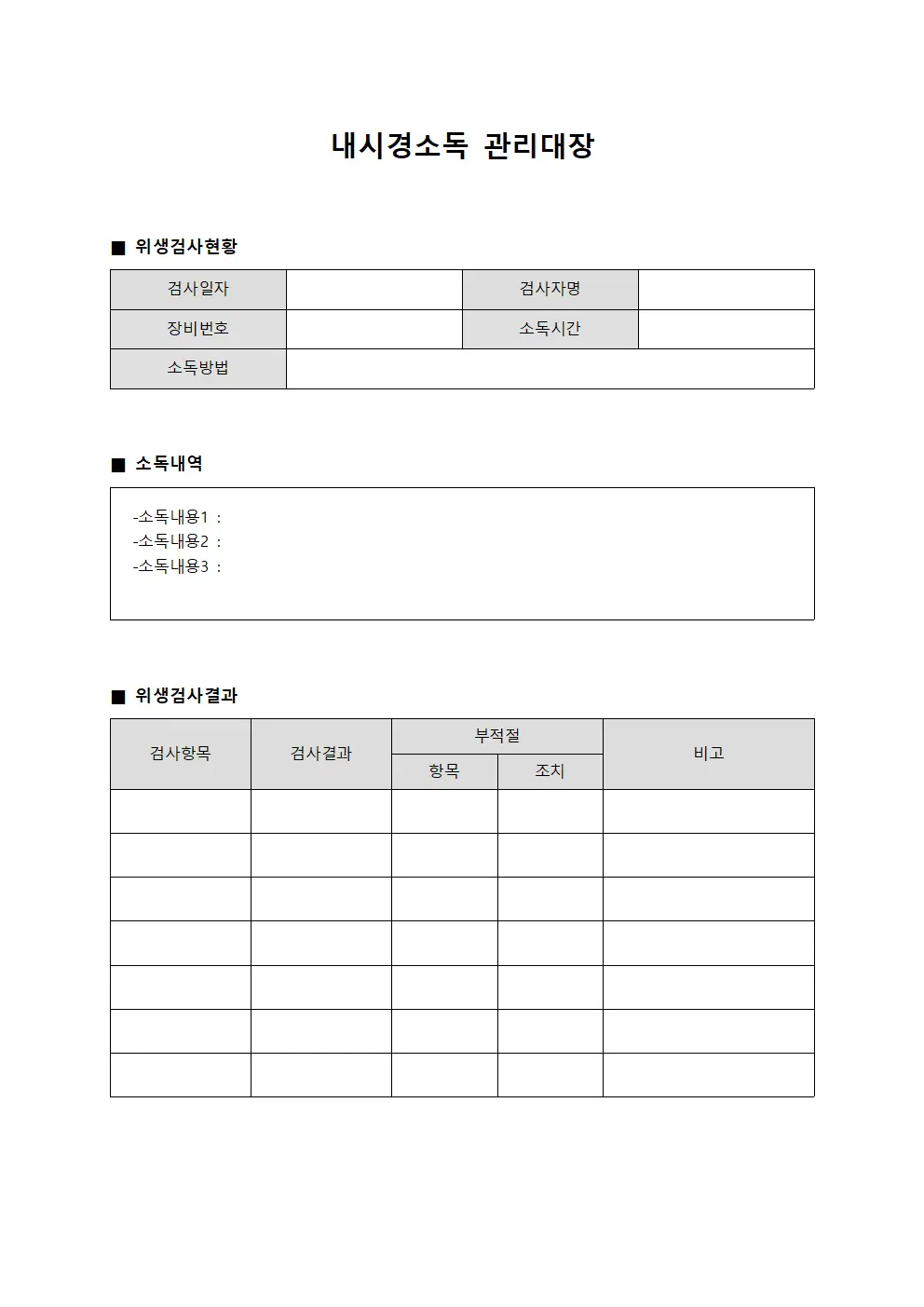 내시경소독관리대장 - 위생검사현황