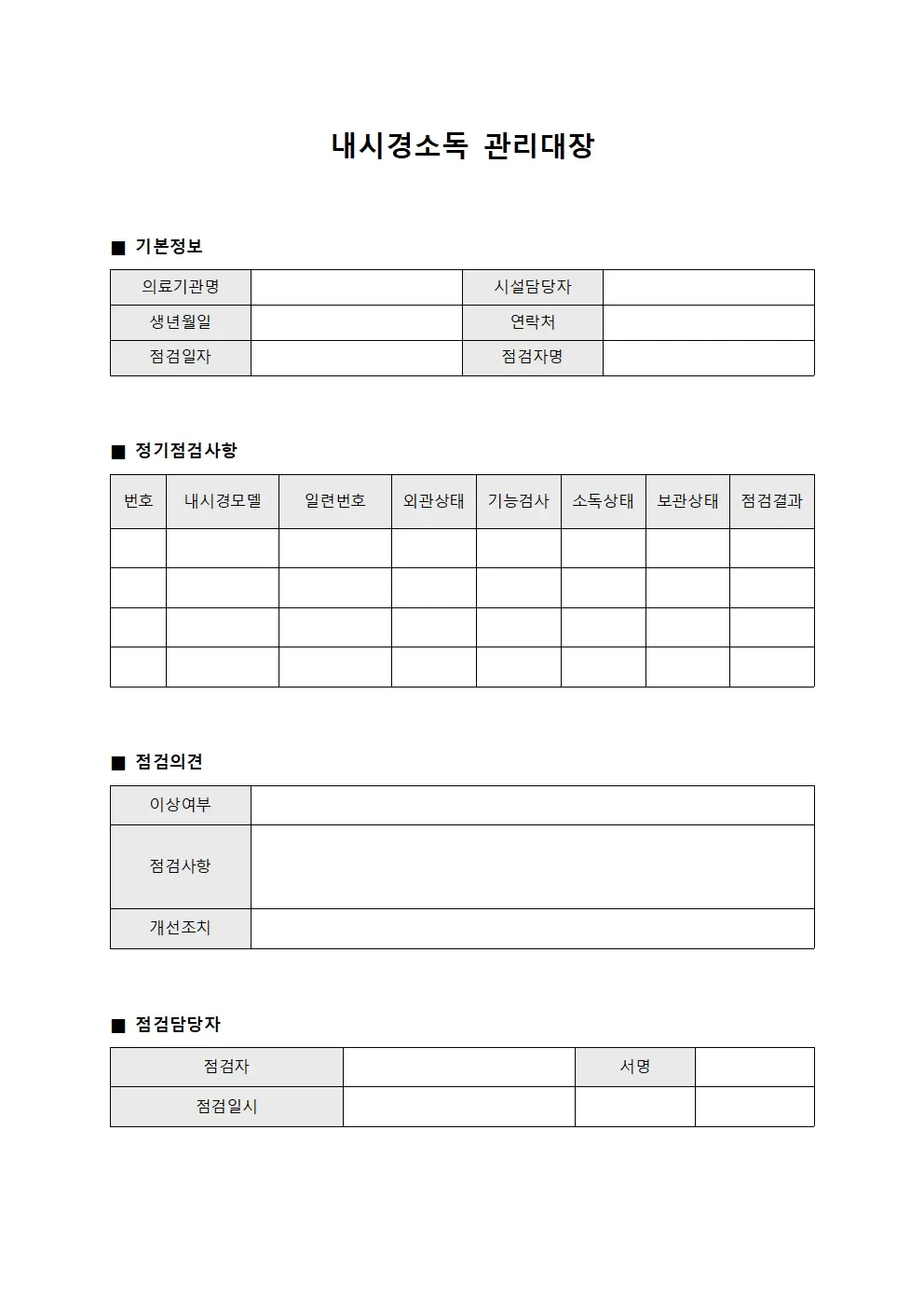 내시경소독관리대장 - 정기점검일지