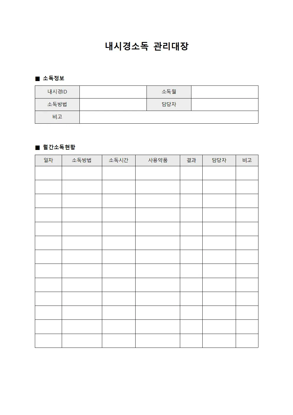 내시경소독관리대장 - 월간소독현황