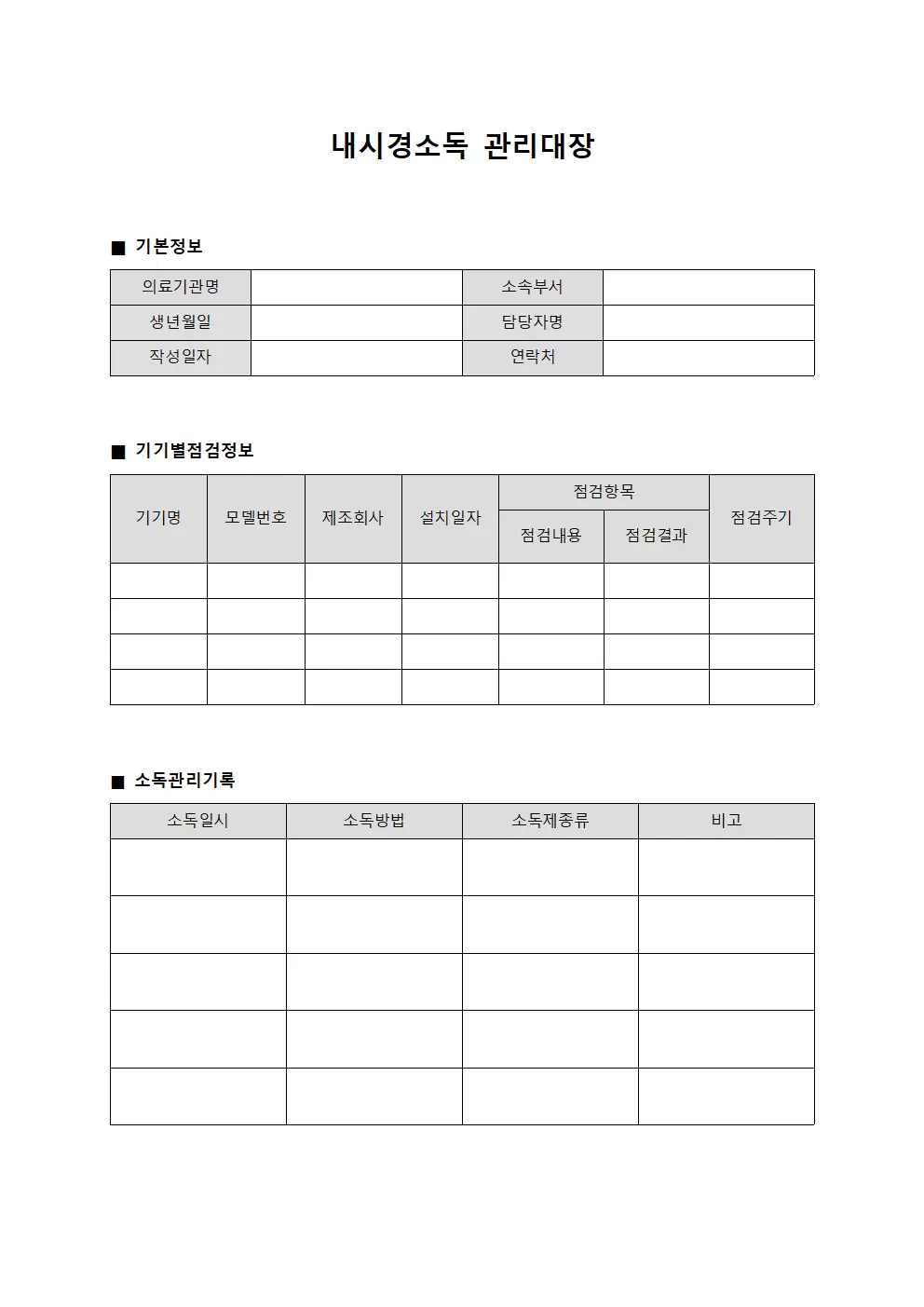 내시경소독관리대장 - 기기별점검표