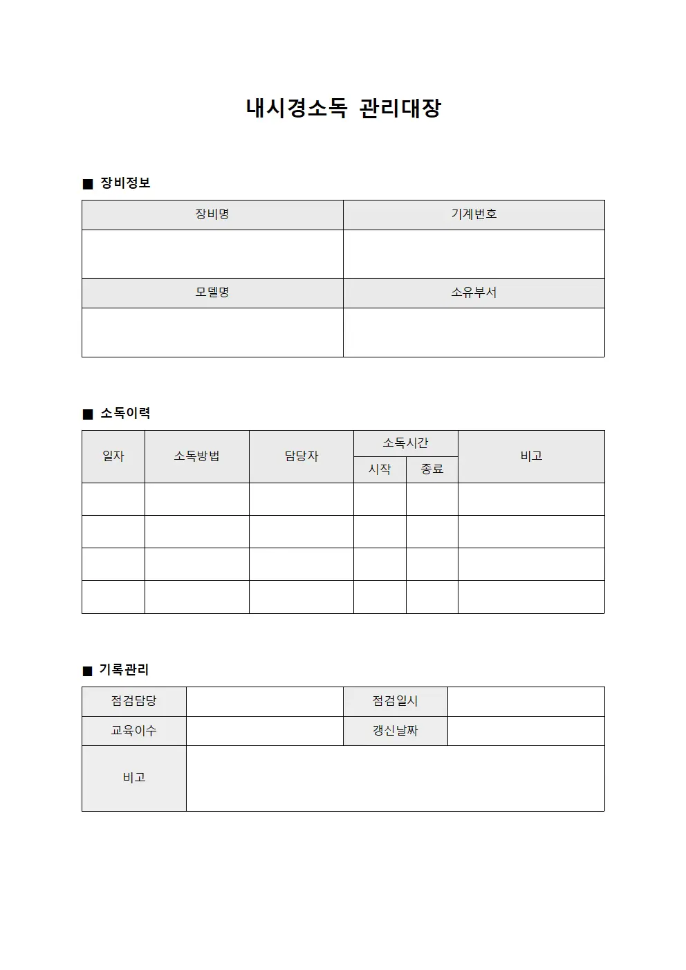 내시경소독관리대장 장비별소독현황 문서서식