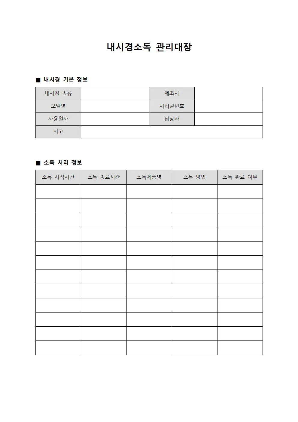 내시경소독관리대장 (사용후처리현황)