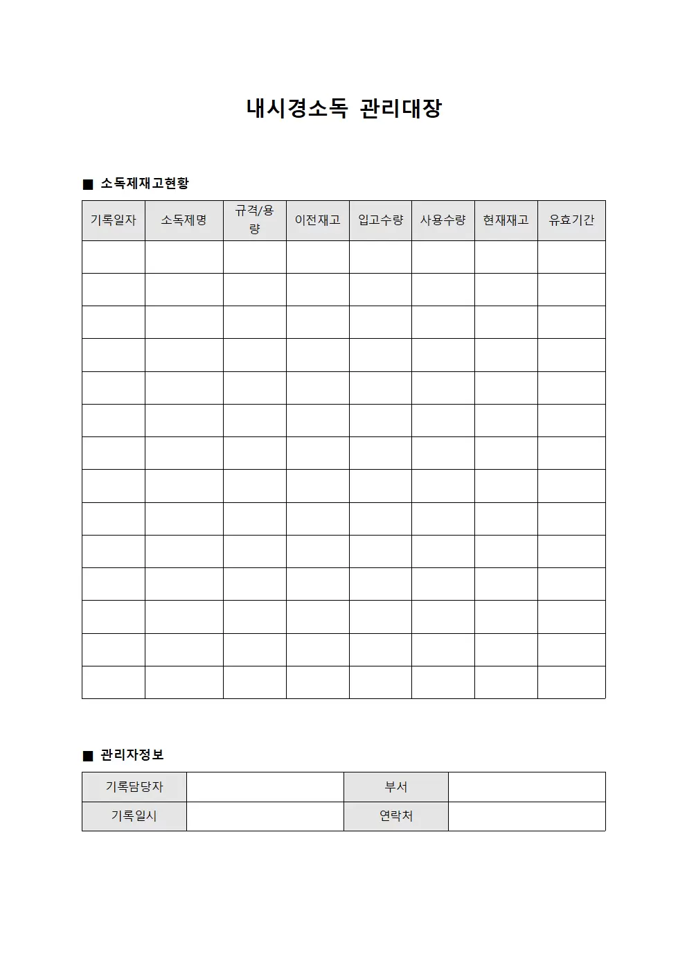 내시경소독관리대장 (소독제재고현황)