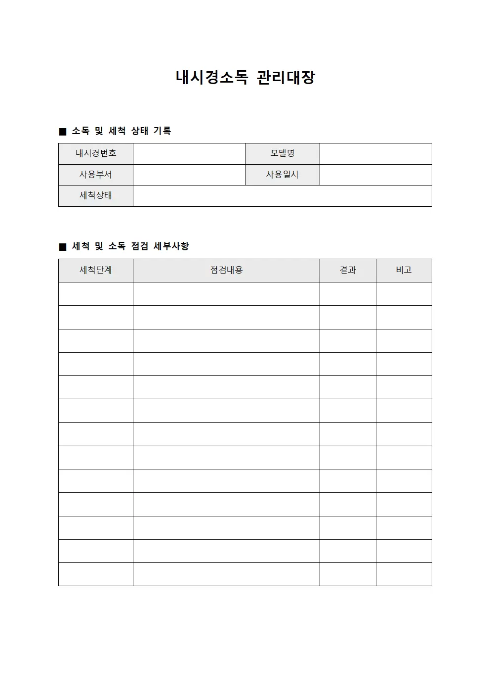 내시경소독관리대장 (세척상태확인부)