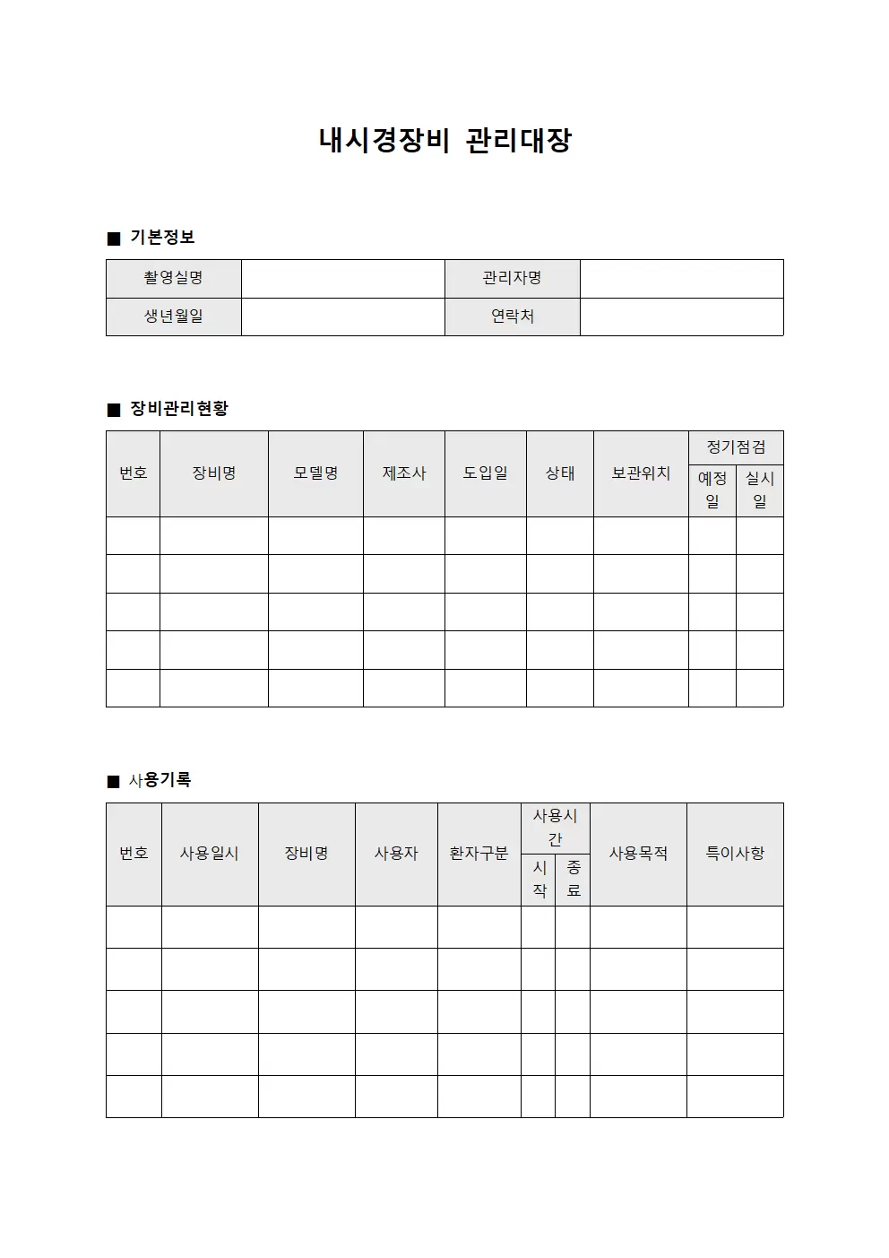 촬영실 내시경장비관리대장