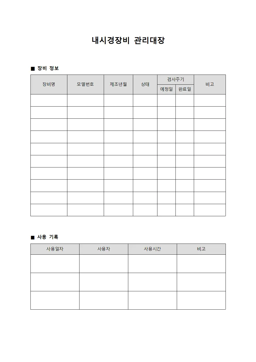 내시경장비관리대장 (진료실)