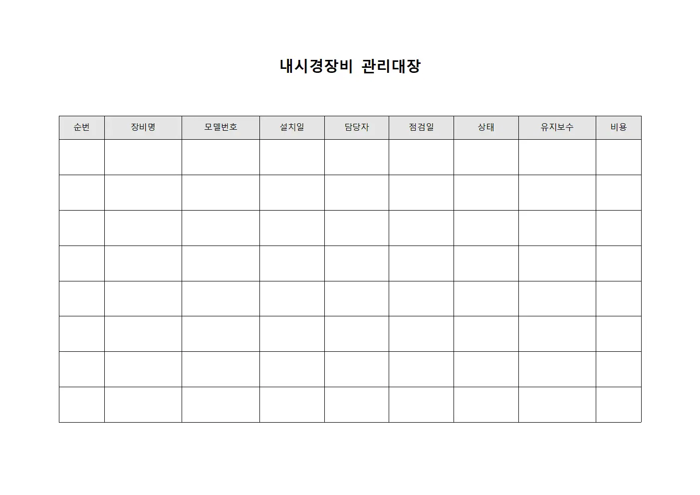 내시경장비관리대장 (검사팀)