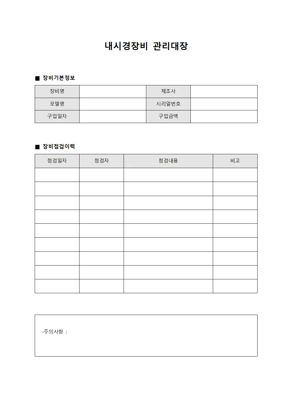 진단장비 내시경장비관리대장