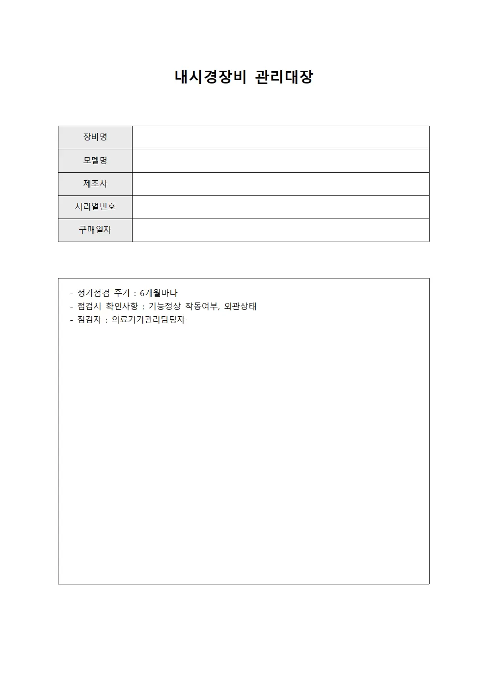 점검담당 내시경장비관리대장