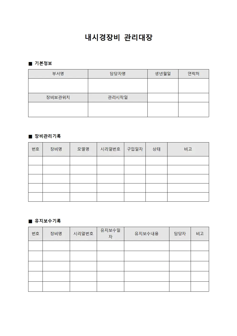 영상장비 내시경장비관리대장