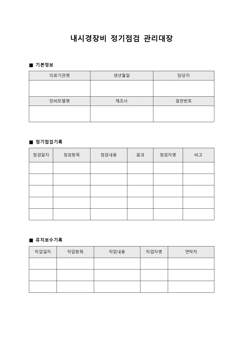 내시경장비 정기점검 관리대장